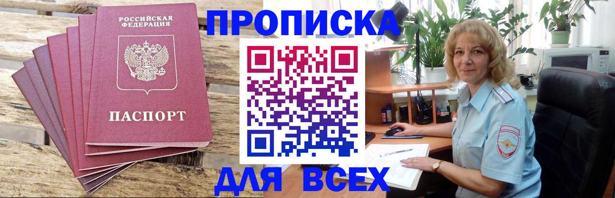 купить прописку в Кемеровской области